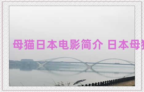 母猫日本电影简介 日本母猫名字